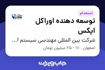 استخدام توسعه دهنده اوراکل اپکس در شرکت بین المللی مهندسی سیستم آوران یکتا نادین