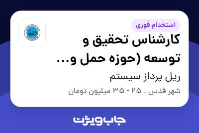 استخدام کارشناس تحقیق و توسعه (حوزه حمل و نقل) - آقا در ریل پرداز سیستم