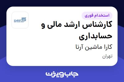 استخدام کارشناس ارشد مالی و حسابداری - خانم در کارا ماشین آرنا