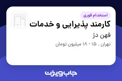 استخدام کارمند پذیرایی و خدمات - آقا در فهن دژ