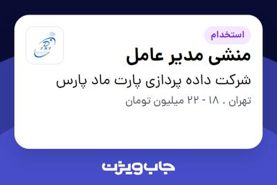 استخدام منشی مدیر عامل - خانم در شرکت داده پردازی پارت ماد پارس