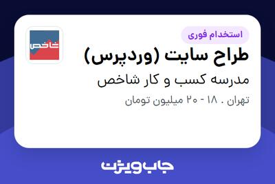 استخدام طراح سایت (وردپرس) در مدرسه کسب و کار شاخص