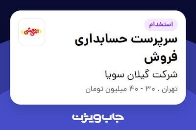 استخدام سرپرست حسابداری فروش در شرکت گیلان سویا