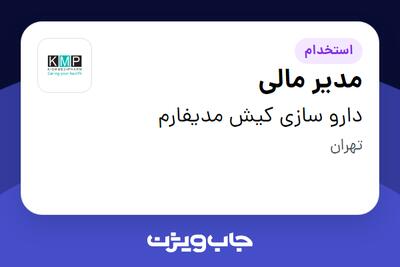 استخدام مدیر مالی در دارو سازی کیش مدیفارم