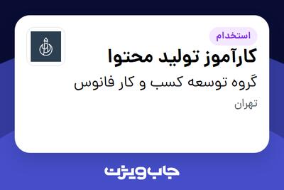 استخدام کارآموز تولید محتوا - خانم در گروه توسعه کسب و کار فانوس