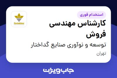 استخدام کارشناس مهندسی فروش در توسعه و نوآوری صنایع گداختار