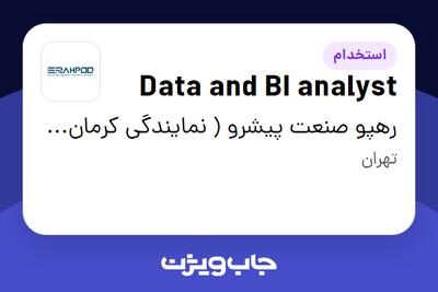 استخدام Data and BI analyst - خانم در رهپو صنعت پیشرو ( نمایندگی کرمان موتور )