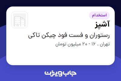 استخدام آشپز در رستوران و فست فود چیکن تاکی