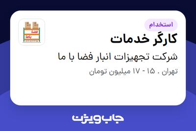 استخدام کارگر خدمات - آقا در شرکت تجهیزات انبار فضا با ما