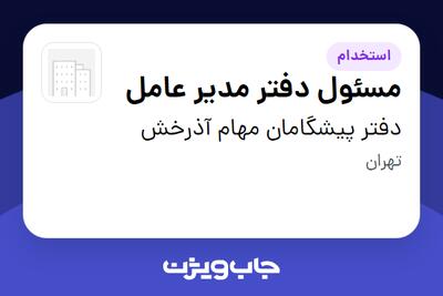 استخدام مسئول دفتر مدیر عامل - خانم در دفتر پیشگامان مهام آذرخش