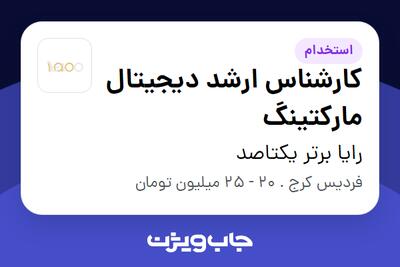 استخدام کارشناس ارشد دیجیتال مارکتینگ در رایا برتر یکتاصد