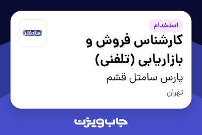 استخدام کارشناس فروش و بازاریابی (تلفنی) در پارس سامتل قشم