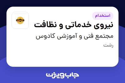 استخدام نیروی خدماتی و نظافت - خانم در مجتمع فنی و آموزشی کادوس
