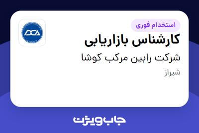 استخدام کارشناس بازاریابی - آقا در شرکت رابین مرکب کوشا