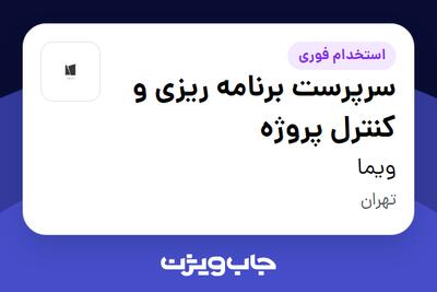 استخدام سرپرست برنامه ریزی و کنترل پروژه در ویما