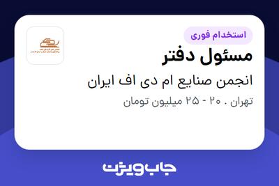 استخدام مسئول دفتر - آقا در انجمن صنایع ام دی اف ایران