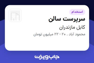استخدام سرپرست سالن در کابل مازندران
