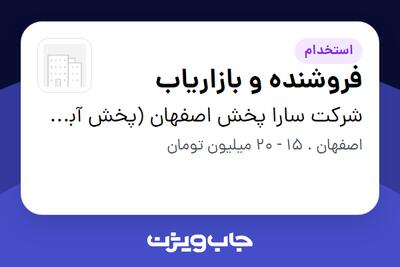 استخدام فروشنده و بازاریاب در شرکت سارا پخش اصفهان (پخش آبشار)