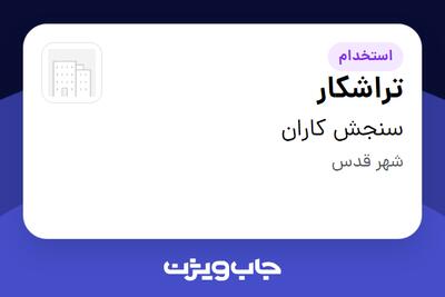 استخدام تراشکار - آقا در سنجش کاران