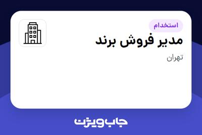 استخدام مدیر فروش برند در سازمانی فعال در حوزه تولیدی / صنعتی
