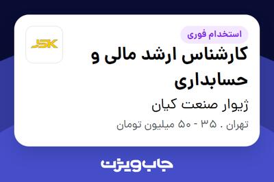 استخدام کارشناس ارشد مالی و حسابداری در ژیوار صنعت کیان