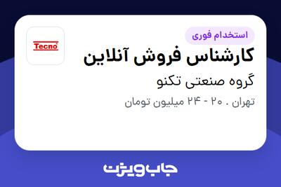 استخدام کارشناس فروش آنلاین در گروه صنعتی تکنو