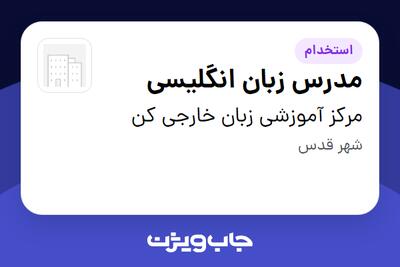 استخدام مدرس زبان انگلیسی در مرکز آموزشی زبان خارجی کن