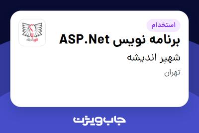 استخدام برنامه نویس ASP.Net در شهپر اندیشه