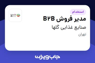 استخدام مدیر فروش B2B - آقا در صنایع غذایی گلها