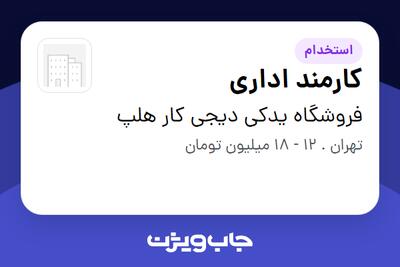 استخدام کارمند اداری - خانم در فروشگاه یدکی دیجی کار هلپ