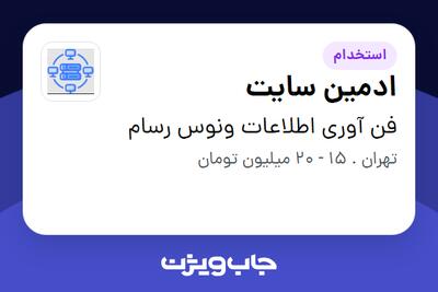 استخدام ادمین سایت در فن آوری اطلاعات ونوس رسام