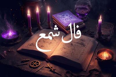 فال شمع امروز چهارشنبه 21 خرداد 1404 ویژه متولدین هر ماه؛  یک سند یا قرارداد تجاری بزرگ را امضا خواهید کرد