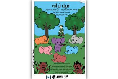 ساز و آواز فیل‌ها در نمایشی کودکانه
