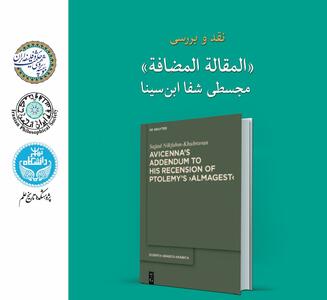 نشست علمی نقد و بررسی «المقالة المضافة» مجسطی شفا ابن‌سینا