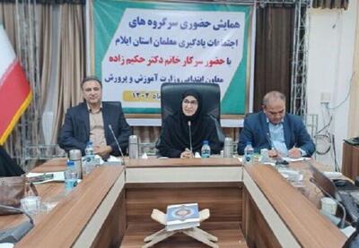 همایش سرگروه‌های اجتماعات یادگیری معلمان استان ایلام برگزار شد