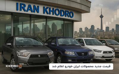 قیمت جدید محصولات ایران خودرو اعلام شد