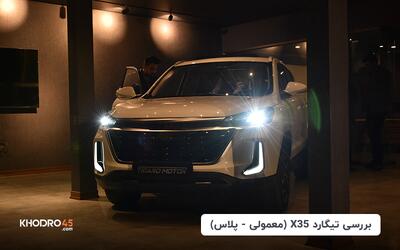 تیگارد X35 (معمولی – پلاس) | بررسی جامع و مشخصات فنی
