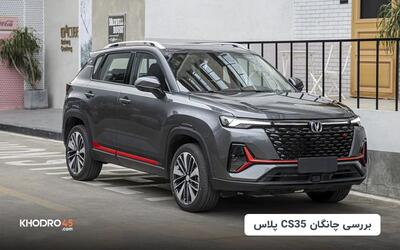 چانگان CS35 پلاس؛ بررسی جامع و مشخصات فنی