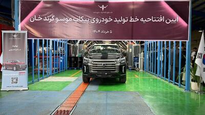 افتتاح خط تولید موسو گرند خان
