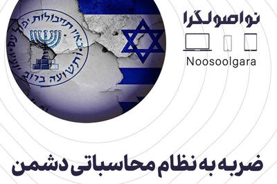 ضربه به نظام محاسباتی دشمن