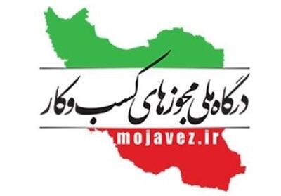 بیش از ۱۴۰ هزار درخواست صدور مجوز از  مرکزی در درگاه ملی مجوزها ثبت شد