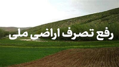 رفع تصرف ۴۴۵۶ مترمربع از اراضی ملی نظرآباد