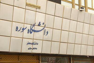دومین دوسالانه ملی دانشجویی «دستان» دانشگاه سوره برگزار شد