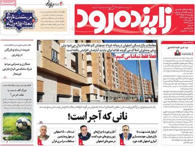 صفحه نخست روزنامه‌های اصفهان چهارشنبه ۲۱ خرداد