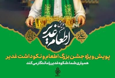 توزیع بیش از ۷ هزار پرس غذای گرم همزمان با عید غدیر در حاشیه شهر مشهد