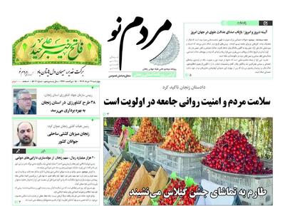 صفحه اول روزنامه های زنجان ۲۱ خرداد ۱۴۰۴