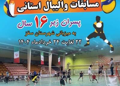 سقز میزبان مسابقات والیبال استانی پسران زیر ۱۶ سال