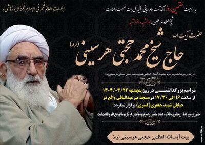 مراسم بزرگداشت هفتمین روز ارتحال آیت‌الله حجتی هرسینی در کرمانشاه