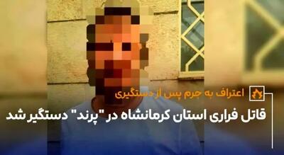 قاتل فراری استان کرمانشاه در  پرند  دستگیر شد/ جزئیات