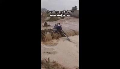 معجزه در سیل مشهد / موتورسواری که با کمک مردم دوباره زندگی را دید!